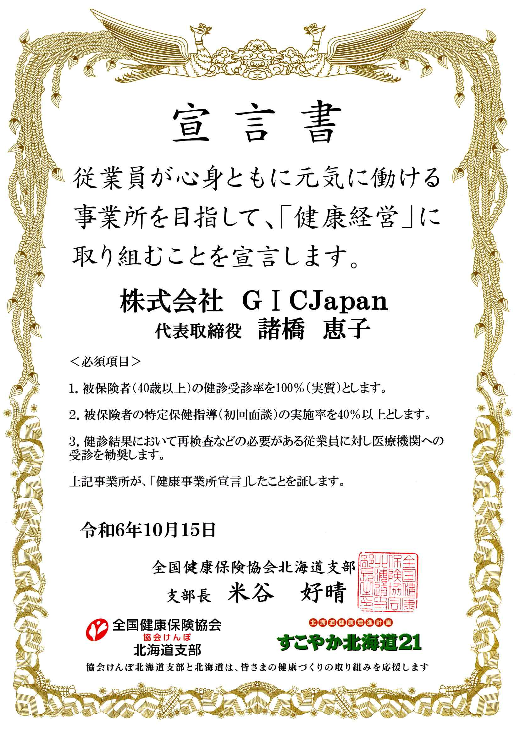 協会けんぽ宣言書